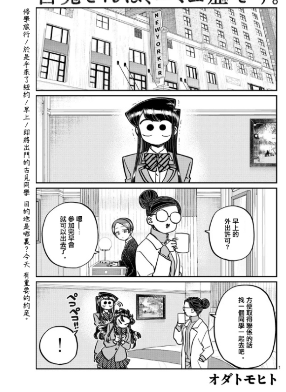 《古见同学有交流障碍症》漫画最新章节第284话 再会免费下拉式在线观看章节第【1】张图片