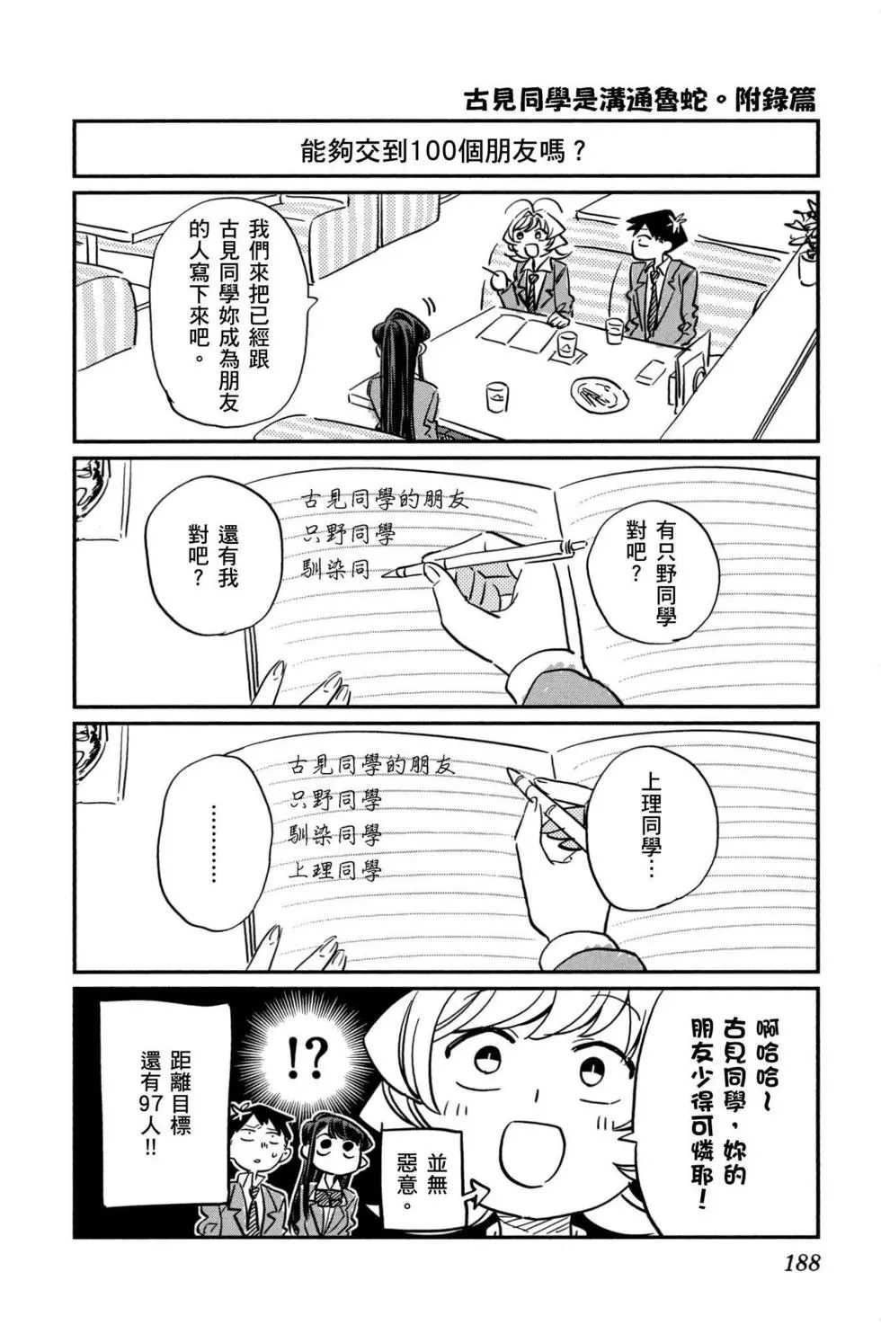 《古见同学有交流障碍症》漫画最新章节第1卷免费下拉式在线观看章节第【189】张图片