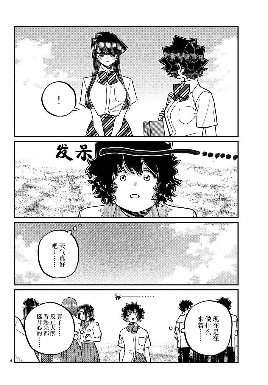 《古见同学有交流障碍症》漫画最新章节第386话 试看版免费下拉式在线观看章节第【4】张图片