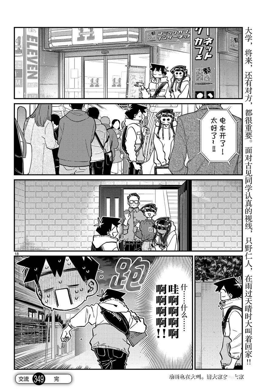 《古见同学有交流障碍症》漫画最新章节第349话 试看版免费下拉式在线观看章节第【18】张图片