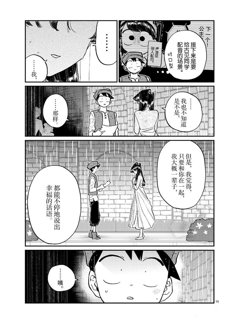 《古见同学有交流障碍症》漫画最新章节第223话免费下拉式在线观看章节第【15】张图片