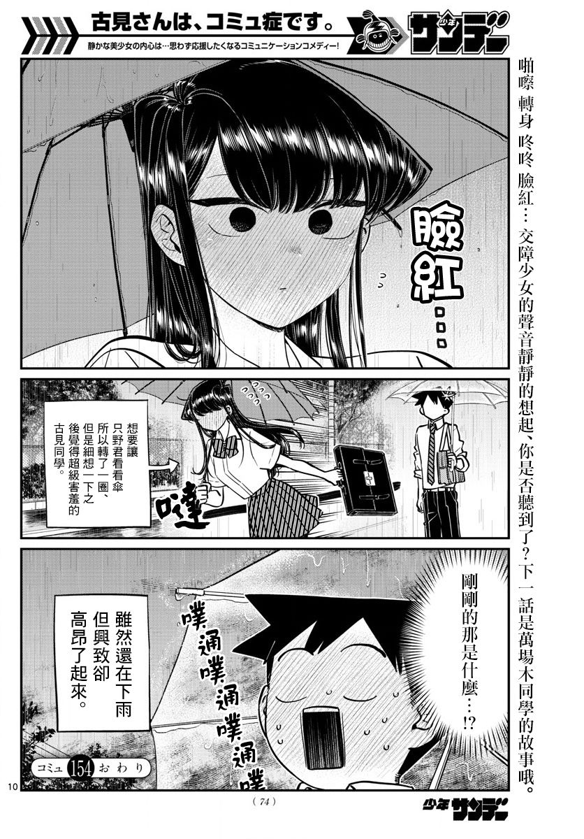 《古见同学有交流障碍症》漫画最新章节第154话 是梅雨。免费下拉式在线观看章节第【10】张图片