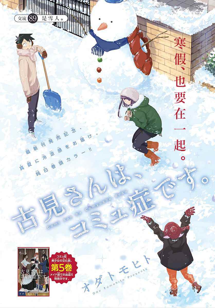 《古见同学有交流障碍症》漫画最新章节第89话 是雪人。免费下拉式在线观看章节第【1】张图片