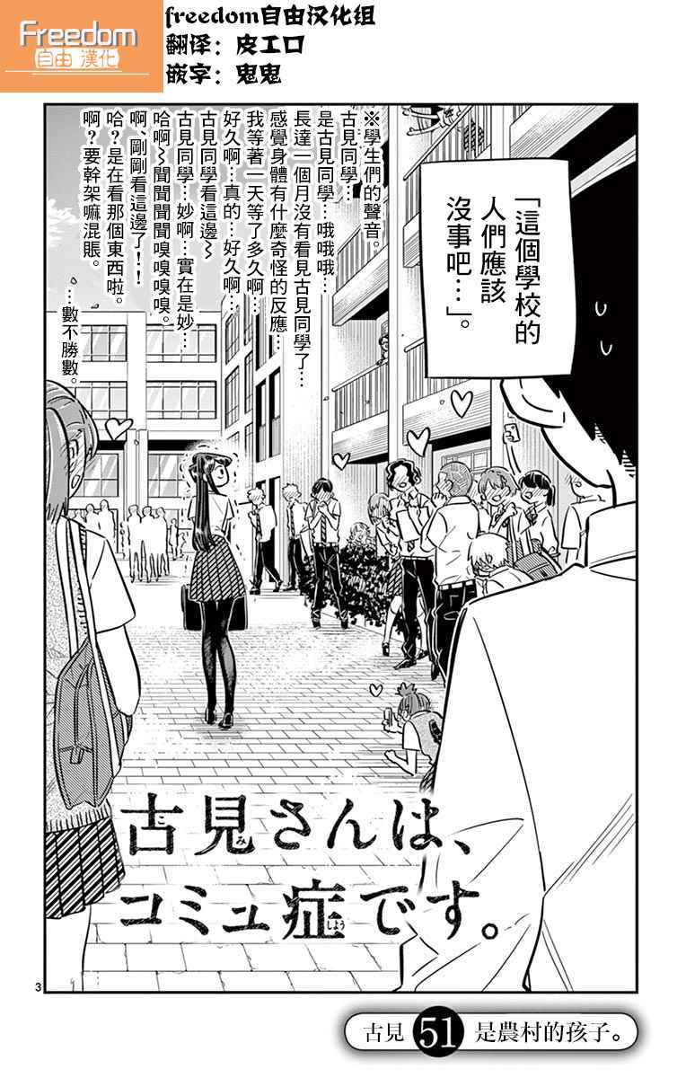 《古见同学有交流障碍症》漫画最新章节第51话 是农村的孩子。免费下拉式在线观看章节第【3】张图片