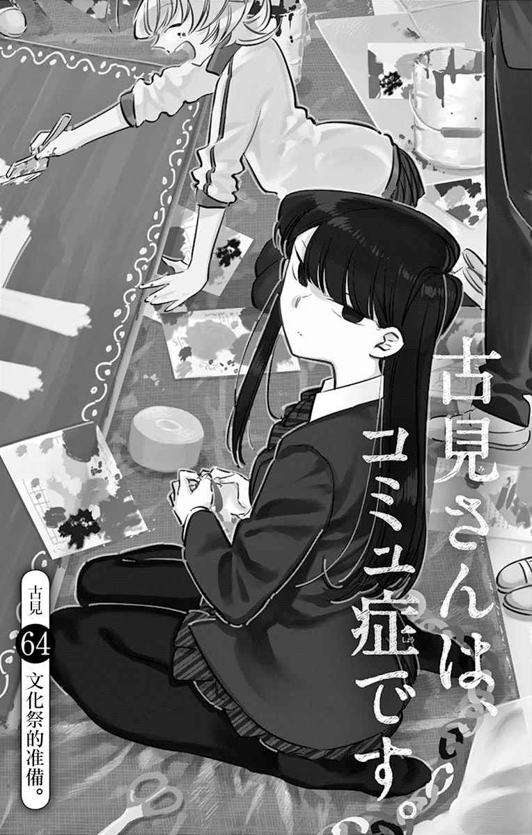 《古见同学有交流障碍症》漫画最新章节第64话 文化祭的准备免费下拉式在线观看章节第【1】张图片