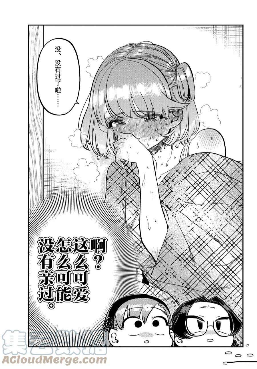 《古见同学有交流障碍症》漫画最新章节第361话 试看版免费下拉式在线观看章节第【17】张图片