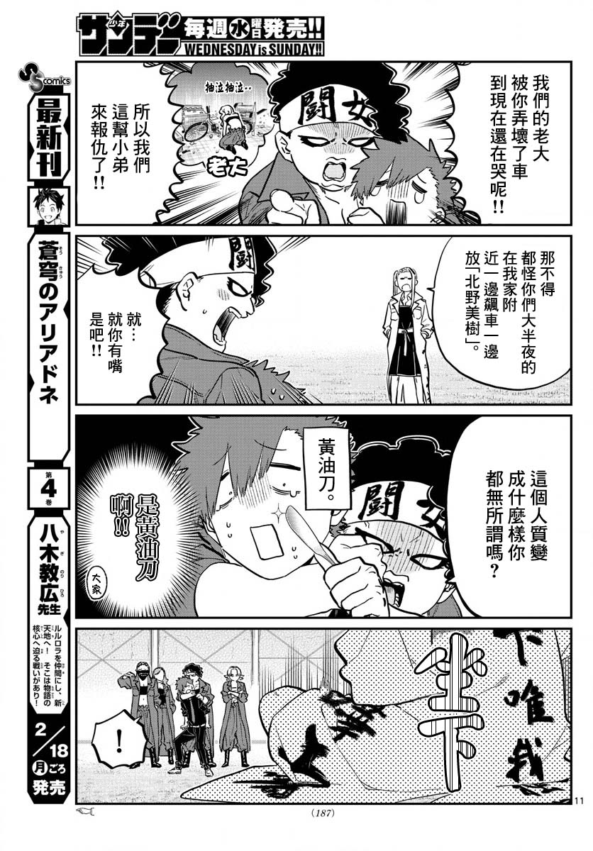 《古见同学有交流障碍症》漫画最新章节第182话 是硬派免费下拉式在线观看章节第【11】张图片