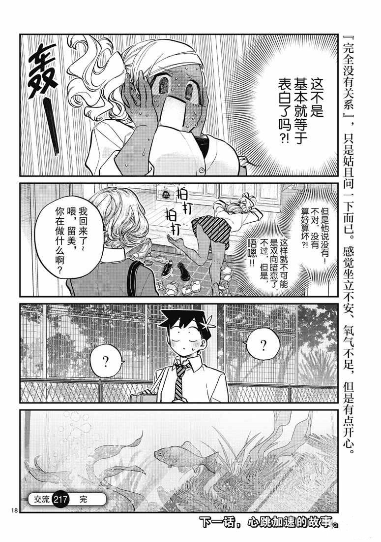 《古见同学有交流障碍症》漫画最新章节第217话免费下拉式在线观看章节第【18】张图片