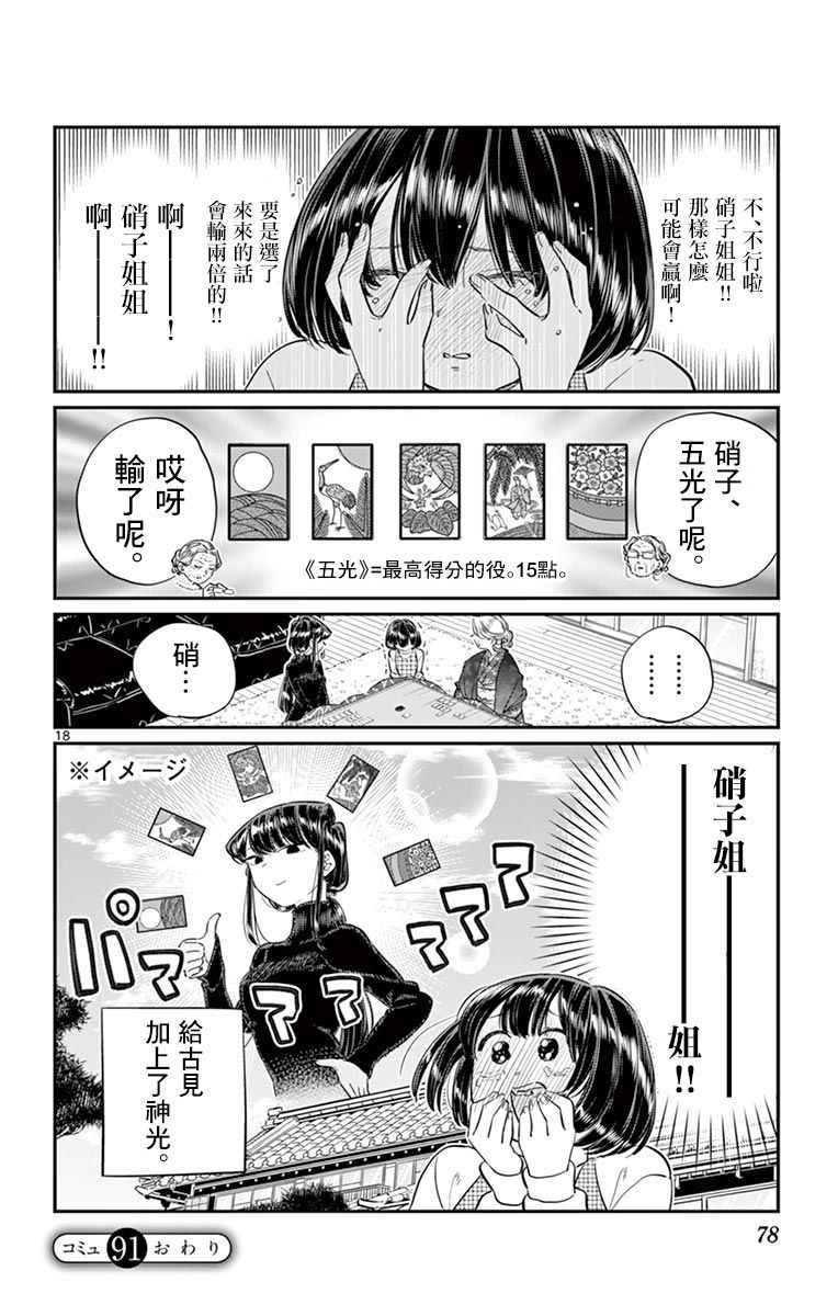 《古见同学有交流障碍症》漫画最新章节第91话 是年末免费下拉式在线观看章节第【19】张图片