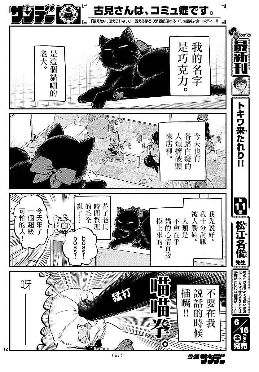 《古见同学有交流障碍症》漫画最新章节第81话 猫咪咖啡厅免费下拉式在线观看章节第【12】张图片