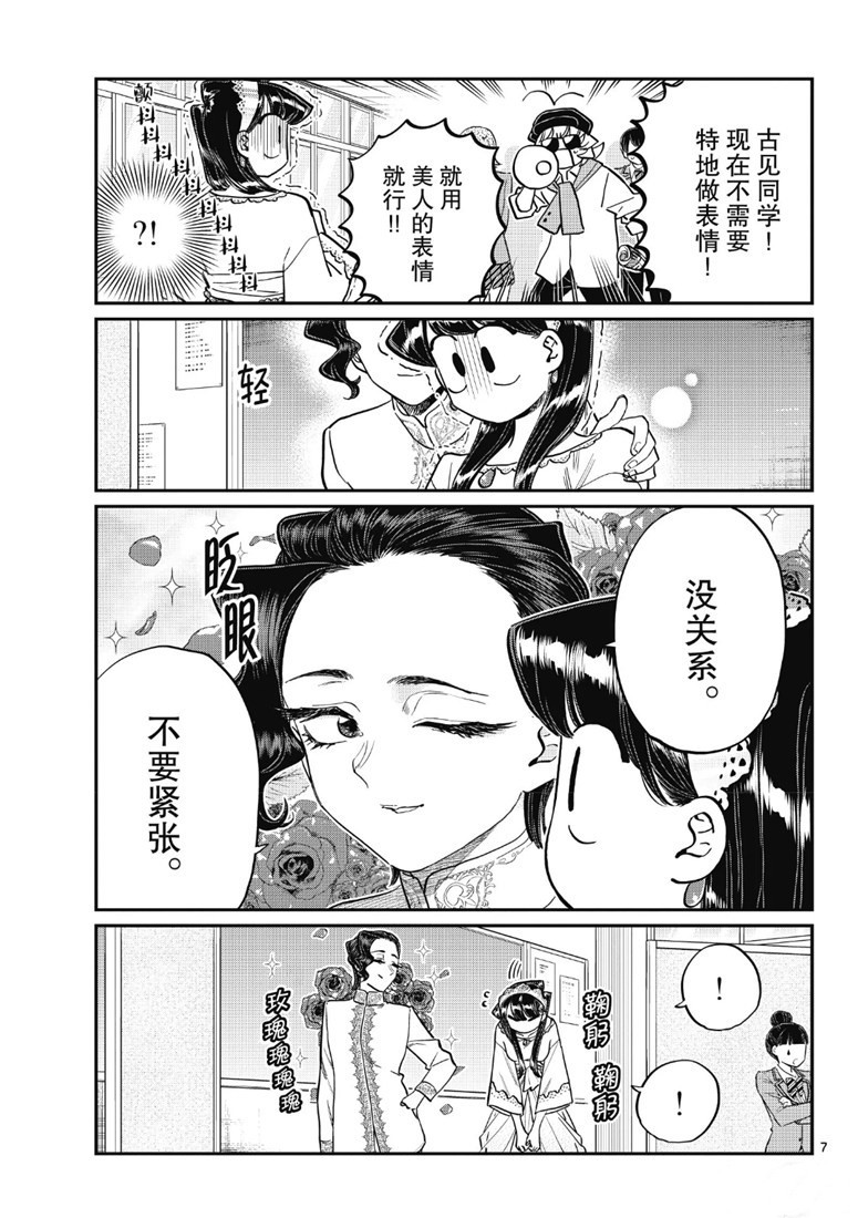 《古见同学有交流障碍症》漫画最新章节第221话免费下拉式在线观看章节第【7】张图片