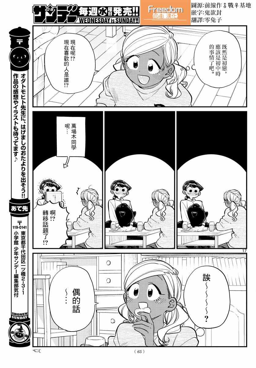 《古见同学有交流障碍症》漫画最新章节第142话 是住宿舍免费下拉式在线观看章节第【17】张图片