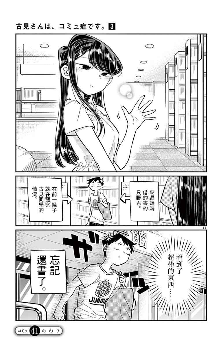 《古见同学有交流障碍症》漫画最新章节第41话 图书馆。免费下拉式在线观看章节第【11】张图片