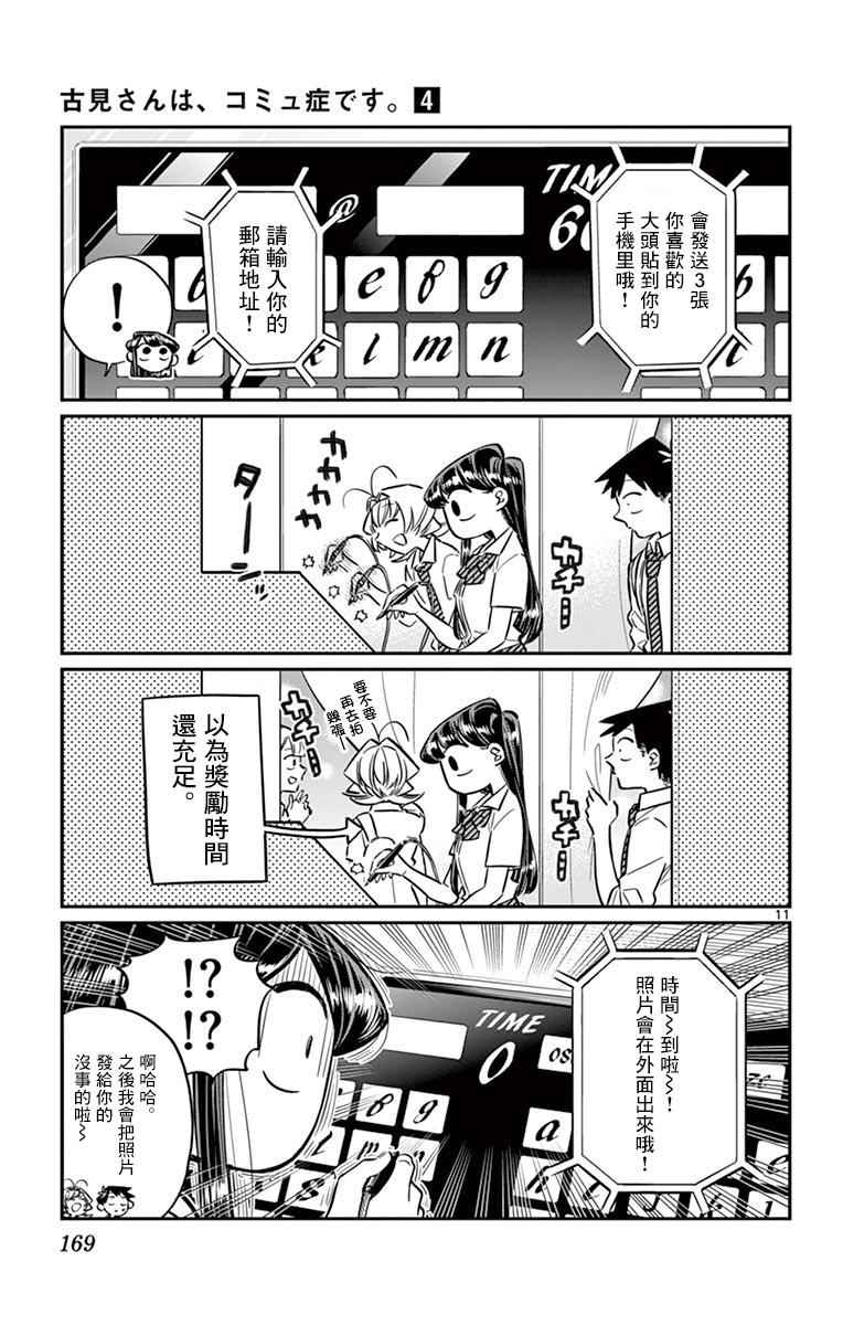 《古见同学有交流障碍症》漫画最新章节第57话 是大头贴。免费下拉式在线观看章节第【11】张图片