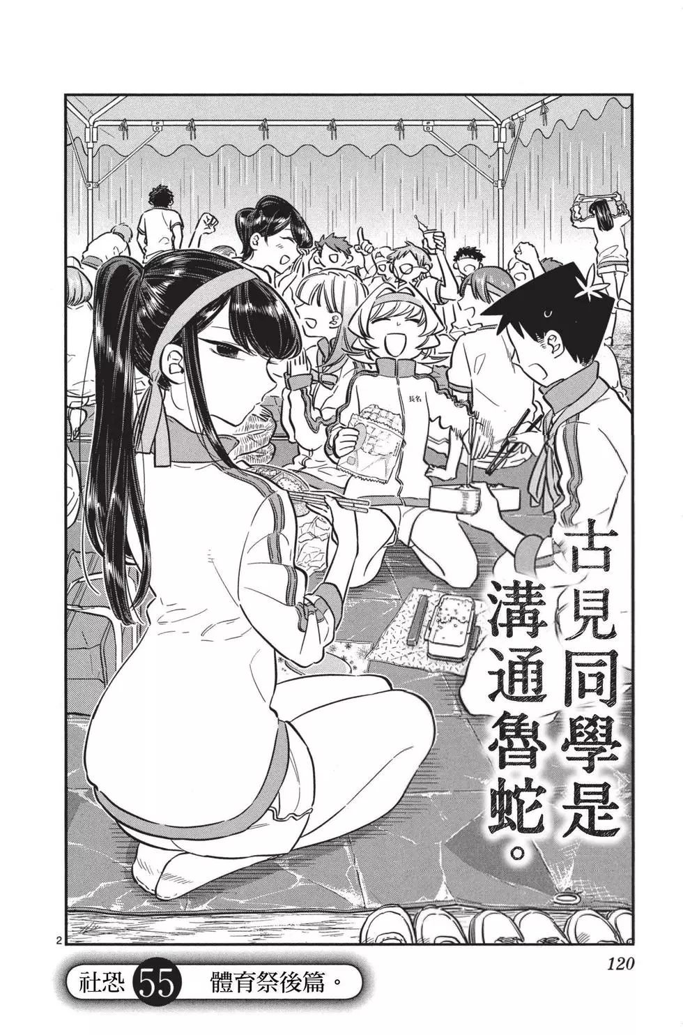 《古见同学有交流障碍症》漫画最新章节第4卷免费下拉式在线观看章节第【121】张图片