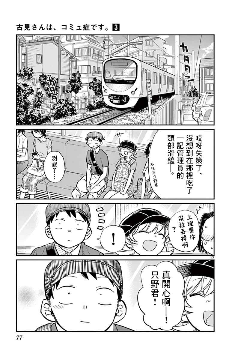 《古见同学有交流障碍症》漫画最新章节第40话 只是削了下来免费下拉式在线观看章节第【17】张图片