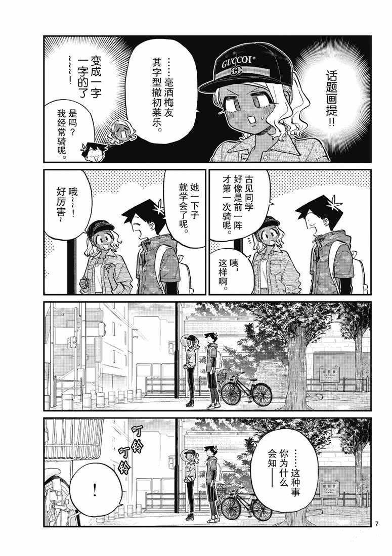 《古见同学有交流障碍症》漫画最新章节第214话免费下拉式在线观看章节第【7】张图片