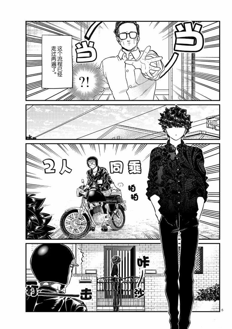 《古见同学有交流障碍症》漫画最新章节第215话免费下拉式在线观看章节第【5】张图片