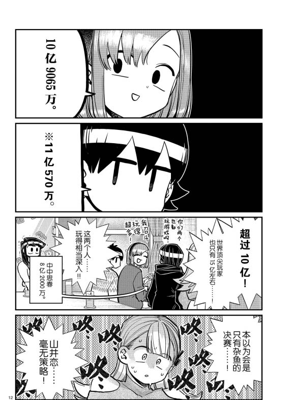 《古见同学有交流障碍症》漫画最新章节第270话 试看免费下拉式在线观看章节第【12】张图片