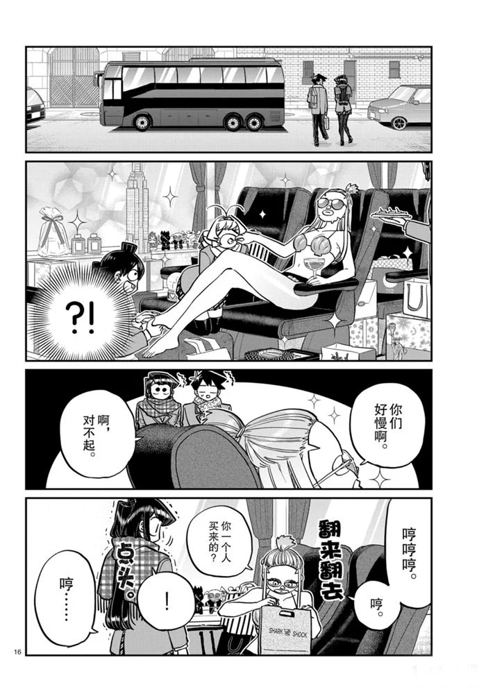 《古见同学有交流障碍症》漫画最新章节第279话 试看版免费下拉式在线观看章节第【16】张图片