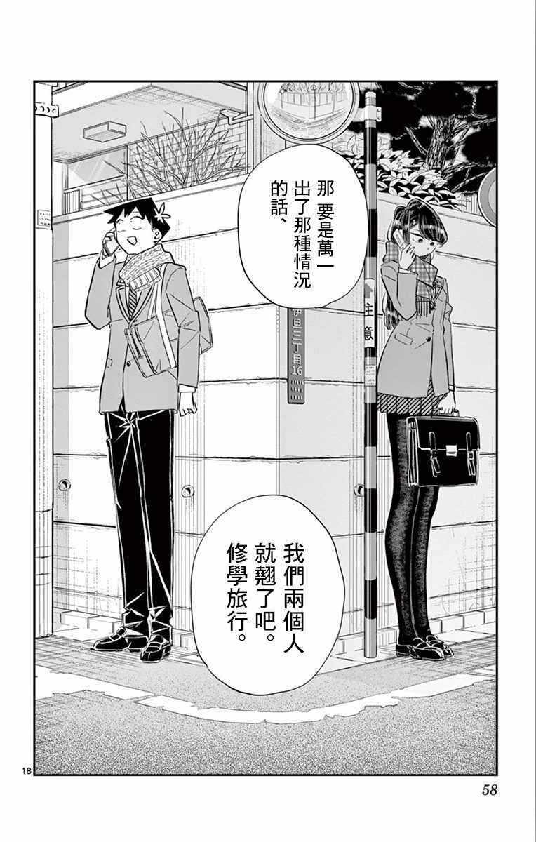 《古见同学有交流障碍症》漫画最新章节第103话 是修学旅行的分班免费下拉式在线观看章节第【18】张图片