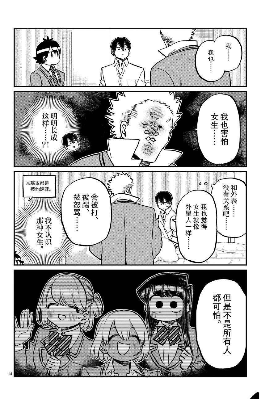 《古见同学有交流障碍症》漫画最新章节第345话 试看版免费下拉式在线观看章节第【14】张图片