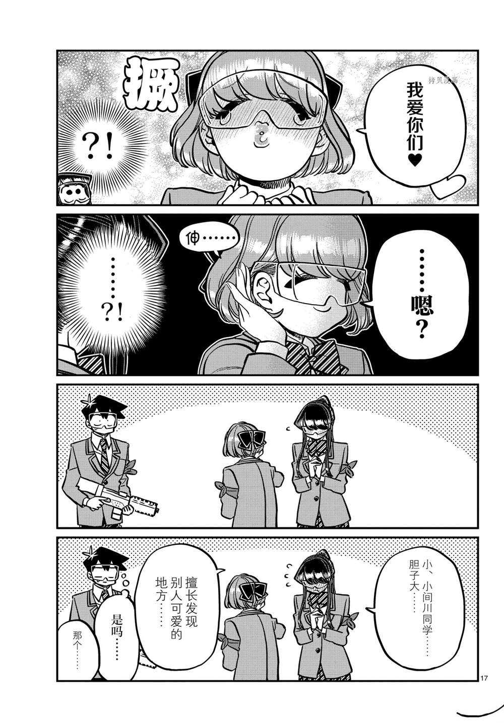 《古见同学有交流障碍症》漫画最新章节第333话 试看版免费下拉式在线观看章节第【17】张图片