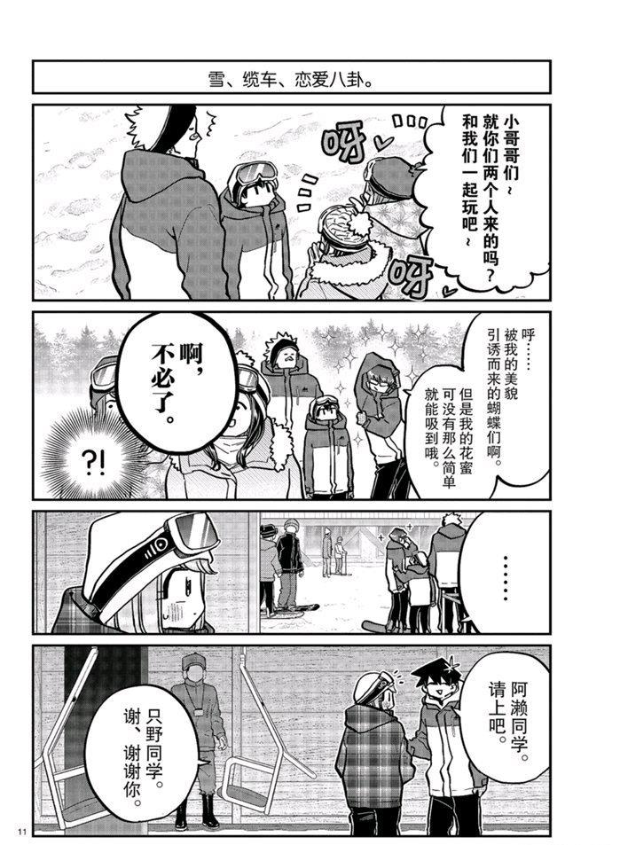 《古见同学有交流障碍症》漫画最新章节第268话 试看版免费下拉式在线观看章节第【11】张图片