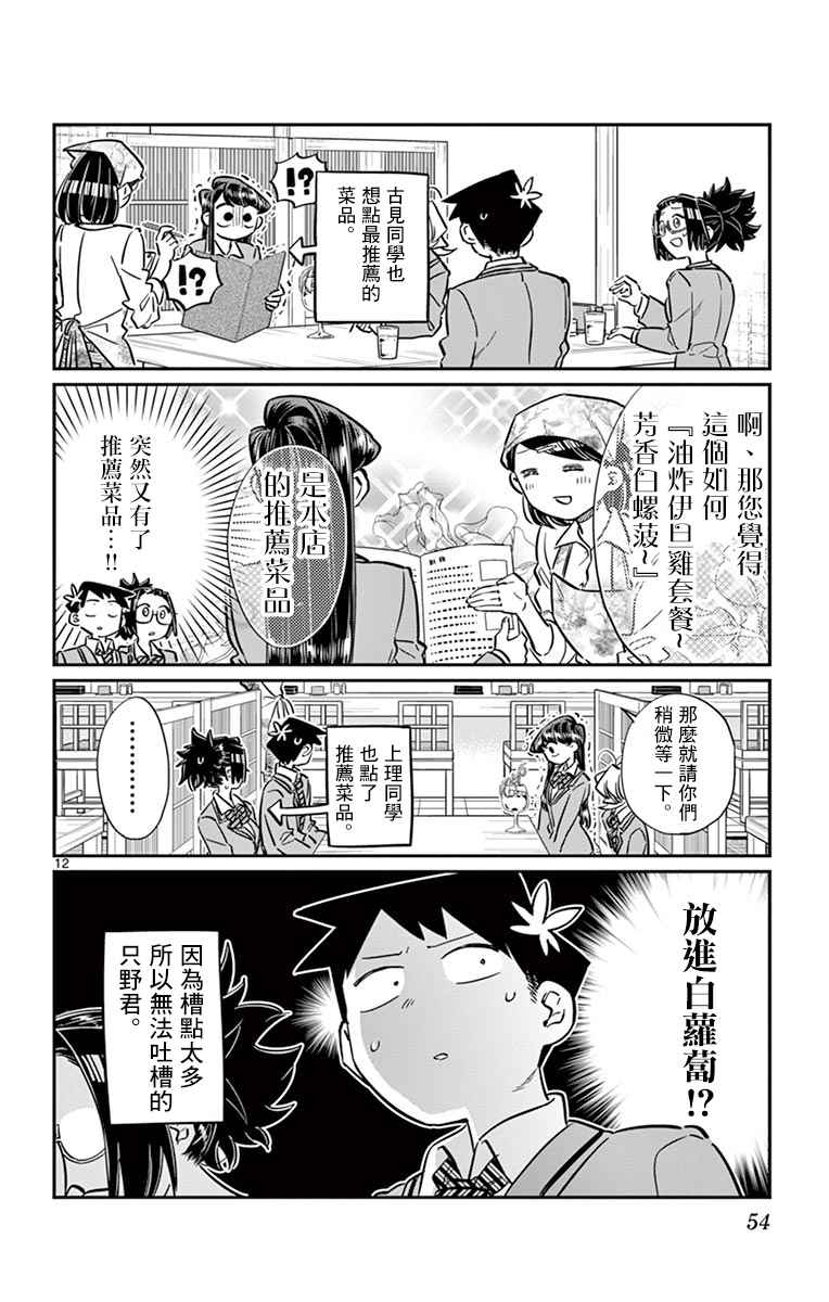 《古见同学有交流障碍症》漫画最新章节第61话 大家的美食免费下拉式在线观看章节第【12】张图片