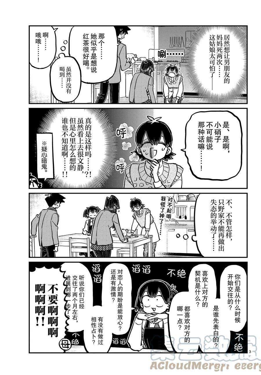 《古见同学有交流障碍症》漫画最新章节第340话免费下拉式在线观看章节第【3】张图片