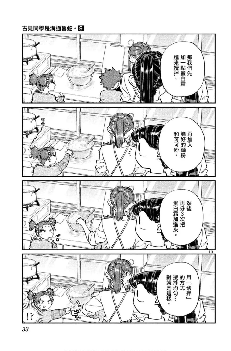 《古见同学有交流障碍症》漫画最新章节第9卷免费下拉式在线观看章节第【34】张图片