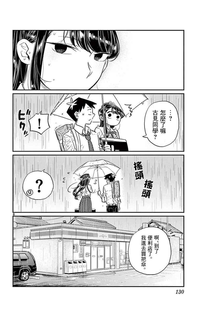 《古见同学有交流障碍症》漫画最新章节第30话 雨。免费下拉式在线观看章节第【8】张图片