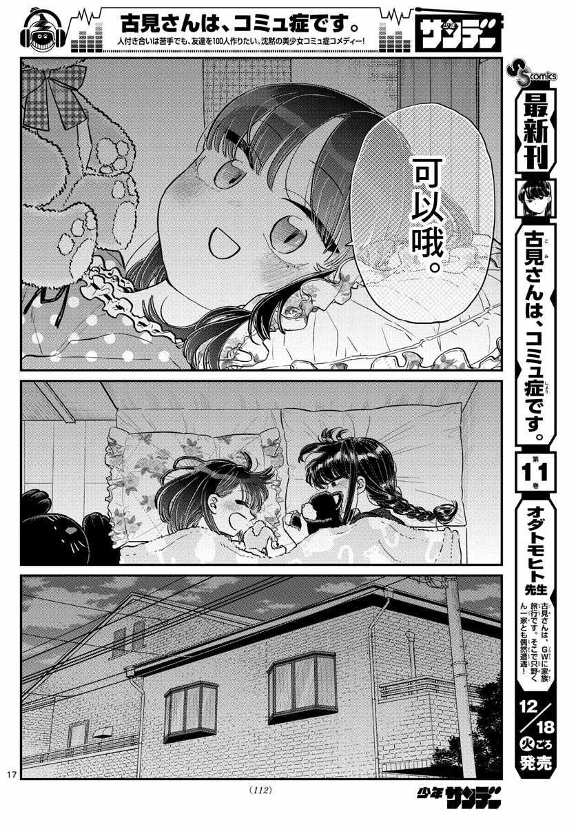 《古见同学有交流障碍症》漫画最新章节第176话 是和澪酱洗澡免费下拉式在线观看章节第【17】张图片