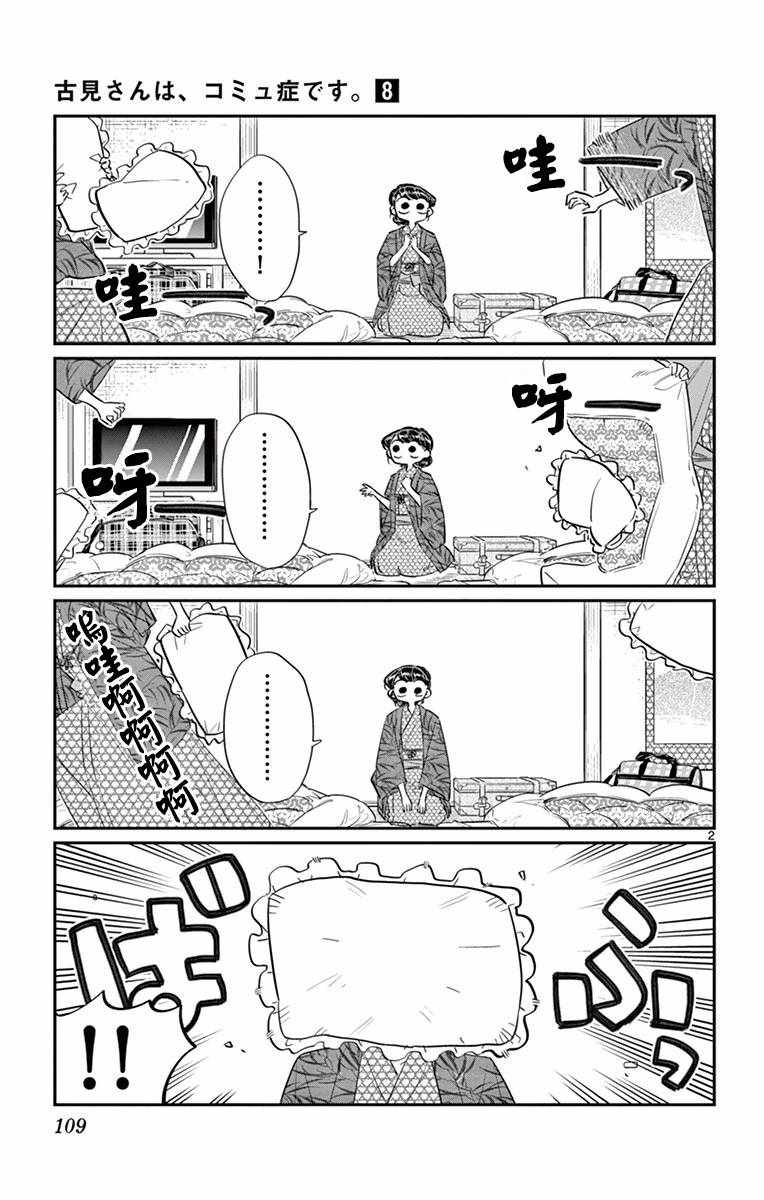 《古见同学有交流障碍症》漫画最新章节第107话 是枕头大战。免费下拉式在线观看章节第【2】张图片