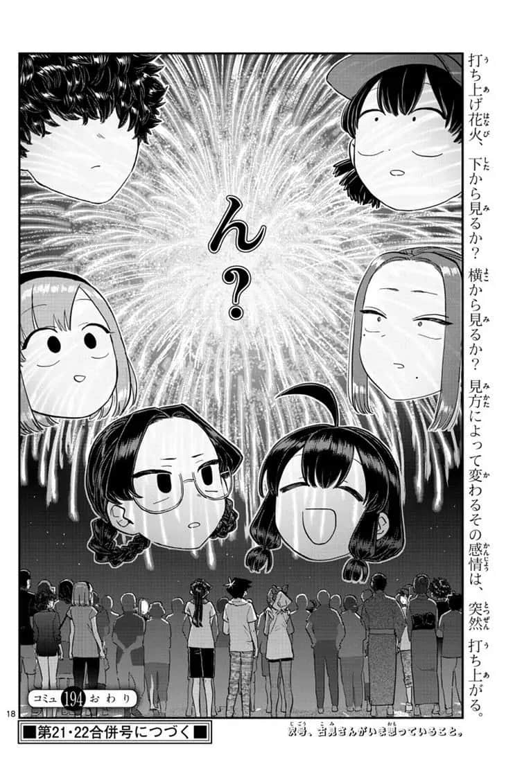 《古见同学有交流障碍症》漫画最新章节第194话免费下拉式在线观看章节第【18】张图片