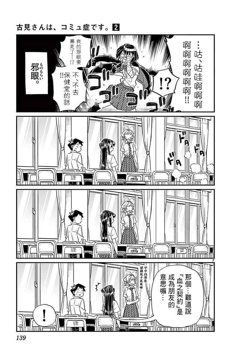 《古见同学有交流障碍症》漫画最新章节第31话 血的契约免费下拉式在线观看章节第【7】张图片