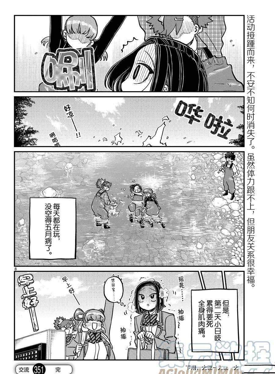 《古见同学有交流障碍症》漫画最新章节第351话 试看版免费下拉式在线观看章节第【8】张图片