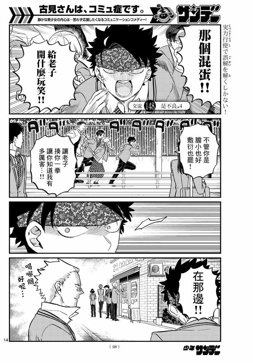 《古见同学有交流障碍症》漫画最新章节第148话 是不良4免费下拉式在线观看章节第【1】张图片