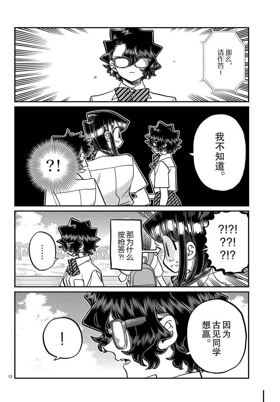 《古见同学有交流障碍症》漫画最新章节第387话 试看版免费下拉式在线观看章节第【12】张图片