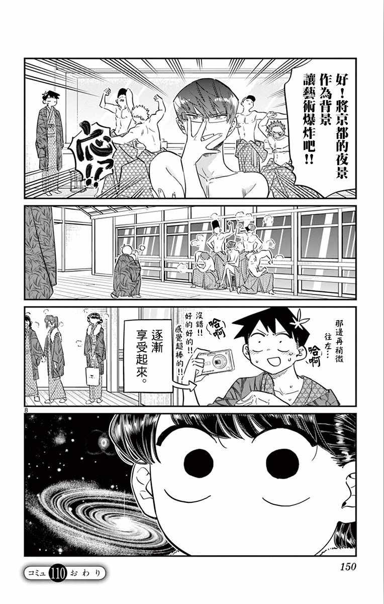 《古见同学有交流障碍症》漫画最新章节第110话 是宇宙。免费下拉式在线观看章节第【8】张图片