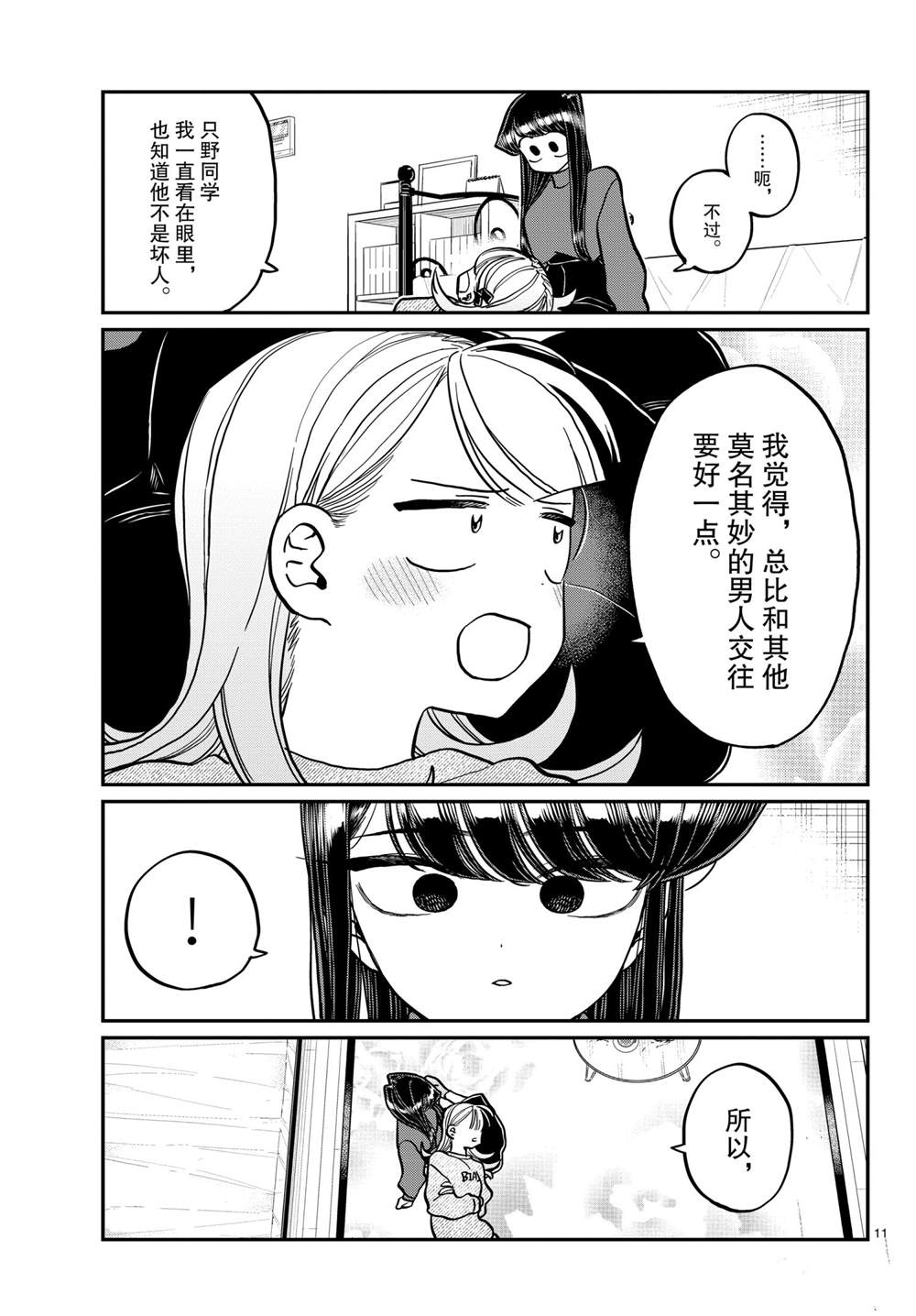 《古见同学有交流障碍症》漫画最新章节第312话免费下拉式在线观看章节第【11】张图片