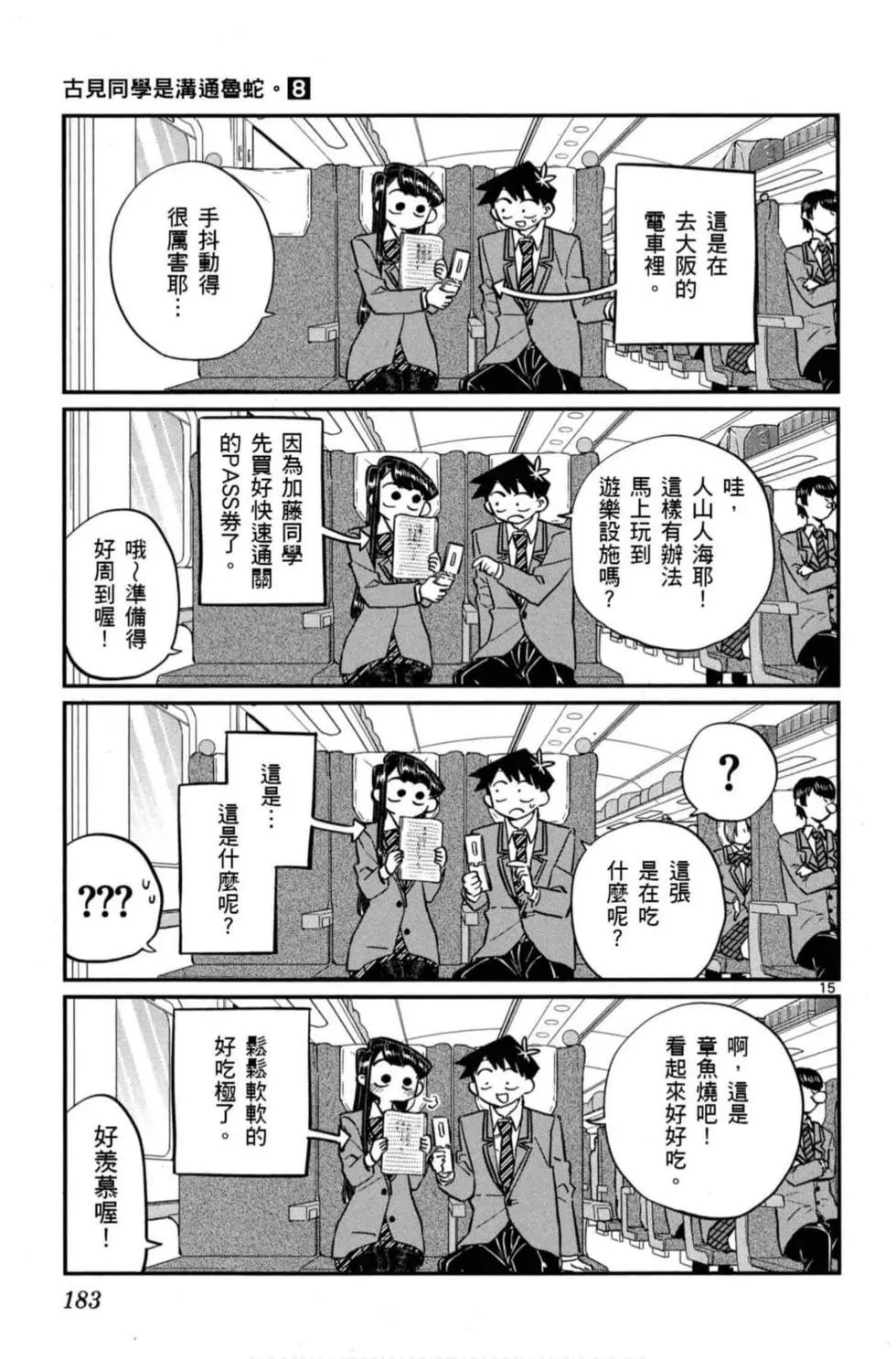 《古见同学有交流障碍症》漫画最新章节第8卷免费下拉式在线观看章节第【184】张图片