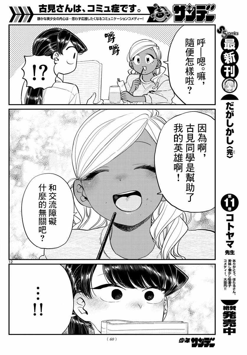 《古见同学有交流障碍症》漫画最新章节第142话 是住宿舍免费下拉式在线观看章节第【12】张图片