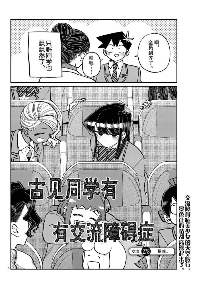 《古见同学有交流障碍症》漫画最新章节第278话 试看版免费下拉式在线观看章节第【3】张图片