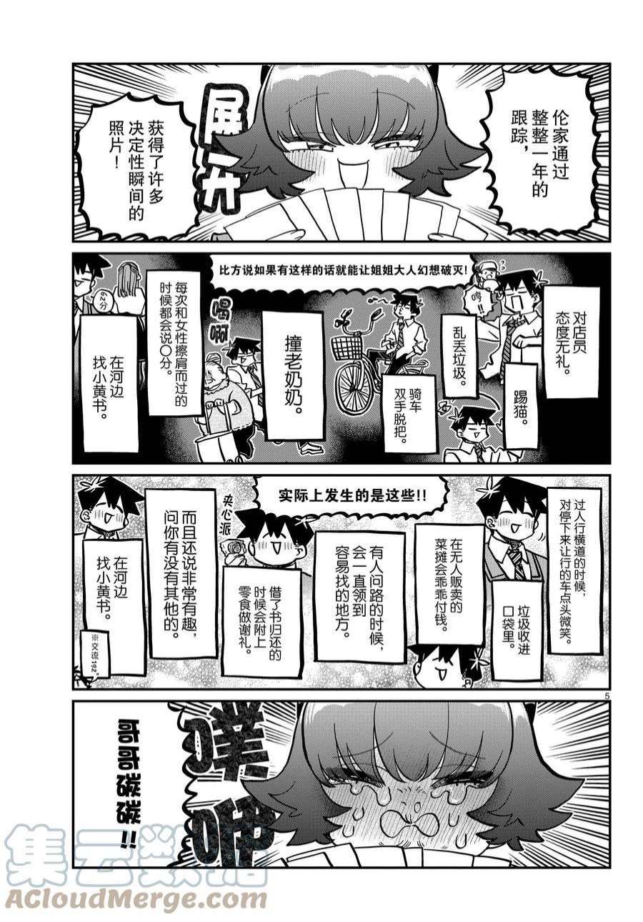 《古见同学有交流障碍症》漫画最新章节第359话 试看版免费下拉式在线观看章节第【5】张图片