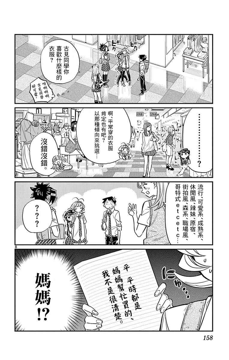 《古见同学有交流障碍症》漫画最新章节第33话 买东西免费下拉式在线观看章节第【8】张图片