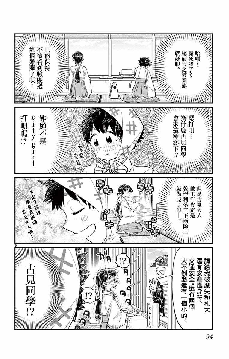 《古见同学有交流障碍症》漫画最新章节第93话 是巫女小姐免费下拉式在线观看章节第【6】张图片