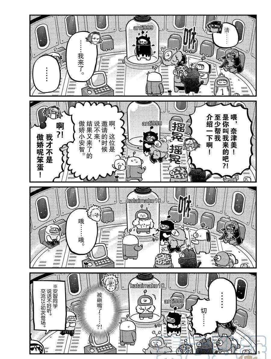 《古见同学有交流障碍症》漫画最新章节第352话 试看版免费下拉式在线观看章节第【5】张图片