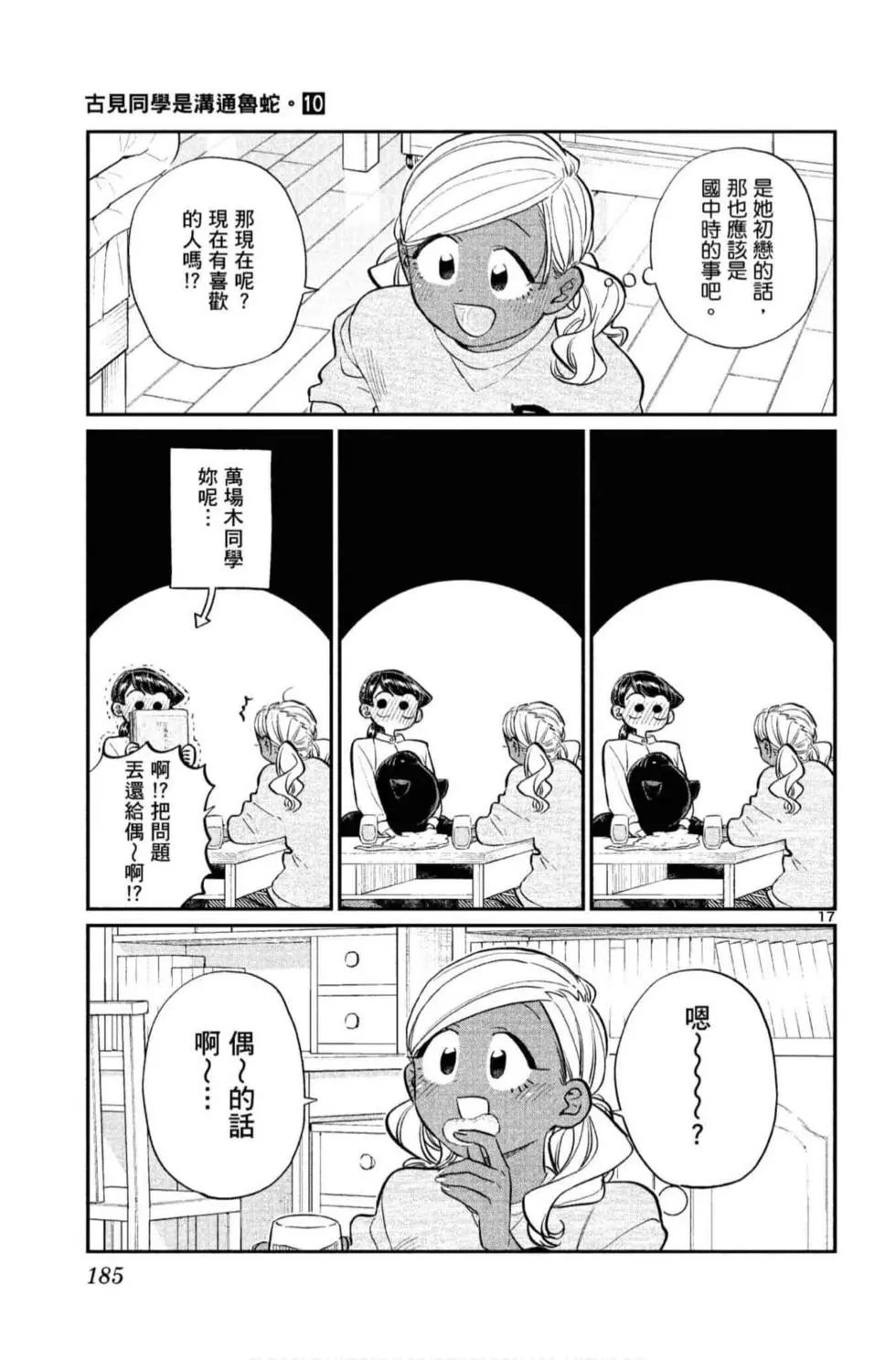 《古见同学有交流障碍症》漫画最新章节第10卷免费下拉式在线观看章节第【186】张图片