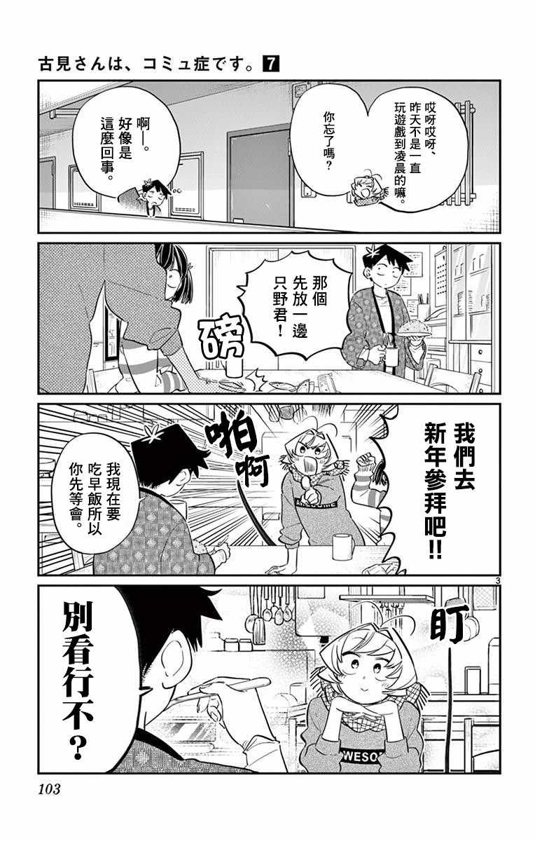 《古见同学有交流障碍症》漫画最新章节第94话 大家各自的正月免费下拉式在线观看章节第【4】张图片